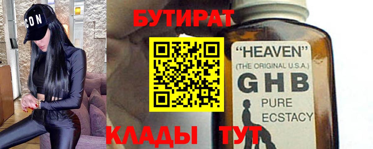 БУТИРАТ бутик Брянск